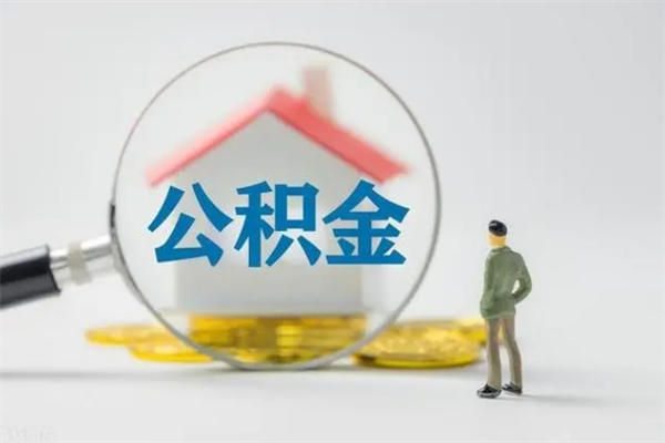公主岭无房证明就能提取公积金吗（无房证明就可以提取公积金?）