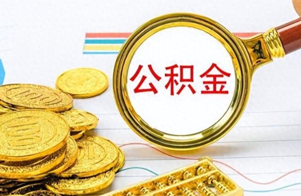 公主岭个人住房公积金如何提取（公积金个人提取办理流程）